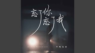 忘了你忘了我 [upl. by Ez]