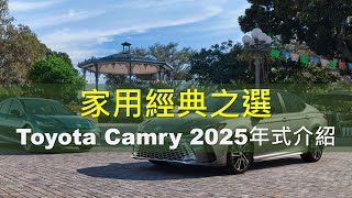 家用經典之選：Toyota Camry 2025年式介紹 [upl. by Baldwin]