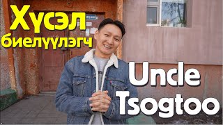 Хүсэл биелүүлэгч Uncle Tsogtoo Жуковд очив [upl. by Llenwad]