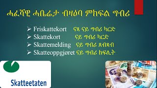 ሓፈሻዊ ሓቤሬታ ብዛዕባ ምክፍል ግብሪ skattekort [upl. by Adirf993]