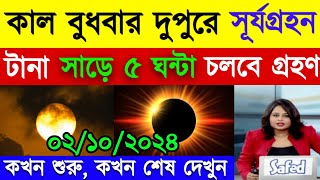 ২০২৪ সালের দ্বিতীয় সূর্যগ্রহণ  surya grahan 2024  Solar eclipse 2024Surjo Grohon bangladesh time [upl. by Cayser414]