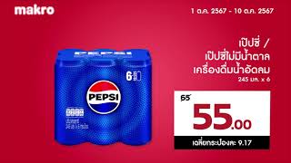 Makro│โปรแรง ช้อปของเข้าบ้านแบบคุ้มๆ│110 ตค 2567 นี้ [upl. by Terza]