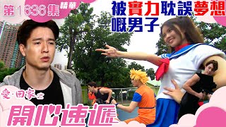 愛回家之開心速遞｜第1636集劇集精華｜被實力耽誤夢想嘅男子｜搵工｜劇集｜港劇｜電視劇｜TVB港劇精華 [upl. by Kendyl]