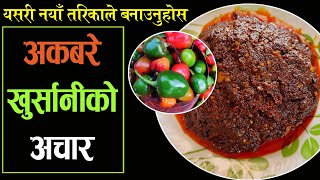 नयाँ तरिका बाट बनाउनुहोस डल्ले  अकबरेको स्वादिलो अचार  Akabare Khursani Ko Achar  Nepali Recipe [upl. by Schear]