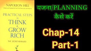 Practical Steps To Think amp Grow RichThink amp Grow Rich Audiobook FullBook SummaryChapter14Part1 [upl. by Marduk]