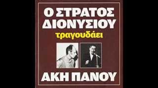 Άκης Πάνου Του κόσμου το περίγελο [upl. by Photina]