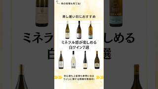 ミネラル感が楽しめる白ワインをまとめてみました！夏ワイン 宅飲みワイン 家飲みワイン ワイン選び方 ワインの楽しみ方 ワインのある暮らし ワイン初心者でも楽しめる [upl. by Azilef807]