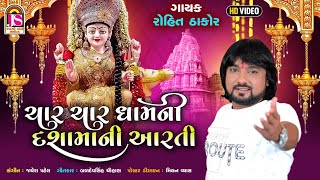 Rohit Thakor  Char Char Dhamni Dashamani Aarti  Dashamani Aarti  Jay Shree Ambe Sound [upl. by Cohbath]