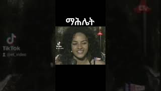 ማሕሌት ገብረጊዮርጊስ  Mahlet Gebregiorgis etvideo [upl. by Faulkner]