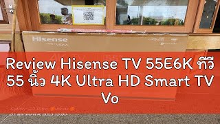 🔥Review Hisense TV 55E6K ทีวี 55 นิ้ว 4K Ultra HD Smart TV Voice Control WIFI Build in Netflix amp You [upl. by Bremer254]