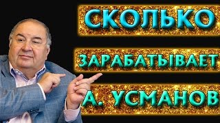 СКОЛЬКО ЗАРАБАТЫВАЕТ АЛИШЕР УСМАНОВ РЕАЛЬНЫЕ ЦИФРЫ [upl. by Davita659]