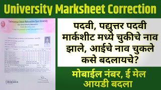 Marksheet Name Correction  YCMOU Admission Form Name Change  how to change Mobile Email id Change [upl. by Batty13]