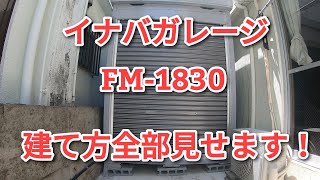 【イナバガレージ】 FM 1830 全組み立て動画 [upl. by Onil845]