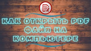 Как открыть pdf файл на компьютере [upl. by Oswal]