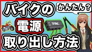 【初心者向け】 超かんたんバイクの電源取り出し方法【デイトナ電源ユニット】 [upl. by Homerus]