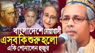 বাংলাদেশের নোয়াখালী এসব কি শুরু হলো যা বললেন ভারতের হুজুর┇Abul Kalam Azad waz┇Abul Kalam jalsa [upl. by Golanka114]