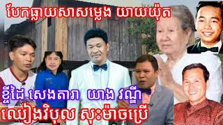 សាសម្លេង ពិសេស លោកយាយ ថងយ់ុត ខឹង សេង តារា យៀង វណ្ឌី ឈៀង វិបុល សុះ ម៉ាច ខ្មាស់គេពេញពិភពលោក [upl. by Arlyne]