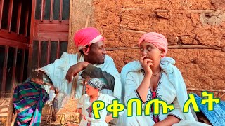 የቀበጡ ለት አዲስ ኢትዬጲያን ድራማYekebetu Let New Ethiopian Dirama 2024 [upl. by Atnauqahs]