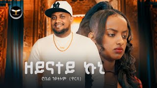 Robel Goitom Warsa  Zeynatey Kuni  ዘይናተይ ኩኒ  New Eritrean Music 2023  Tigrigna Music [upl. by Cassandra445]