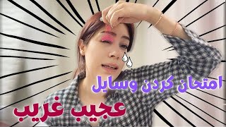 این وسایل منو پیر کردن [upl. by Eilrebma]