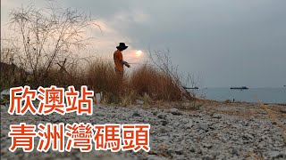 香港釣魚。磯釣欣澳青龍灣。香港釣點記錄 [upl. by Sophey]