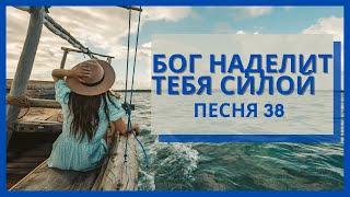 ПЕСНЯ 38 Бог наделит тебя силой  SONG 38 He Will Make You Strong JWSongs [upl. by Tirrell806]