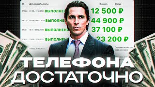 Как Зарабатывать 10000₽день с Телефона Без вложений [upl. by Livvi]