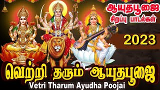 ஆயுதபூஜை 2023 சிறப்பு பாடல்கள்  வெற்றி தரும் ஆயுத பூஜை Ayudha Poojai  Navratri  Navarathri Songs [upl. by Lorenzo]