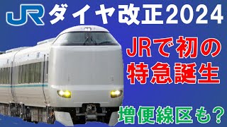 JR西日本のダイヤ改正を8分で一挙に紹介！2024【迷列車で行こう188】らくラクやまと運行開始でJR初の奈良県内特急運行？観光需要ひっ迫の嵯峨野線は！？ [upl. by Carolann]