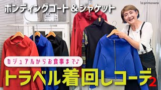 秋冬のお出かけにぴったり🐿🌰軽くて温かいボンディングジャケット＆コート着回しコーディネート🧥✨【la primavera】 [upl. by Aihsad407]