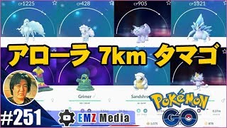 【ポケモンGO】アローラ7kmたまごまとめて割って行こうと思います Alolan Pokémon [upl. by Bunnie]