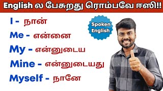 Free Spoken English Class in Tamil  Usage of I Me My Mine amp Myself  Learn Basic English [upl. by Veradia]