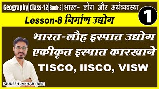 Geo Book2 Ch 8 निर्माण उद्योग  Part 1  भारत  लौह इस्पात उद्योग  TISCO  IISCO  VISW [upl. by Geer]