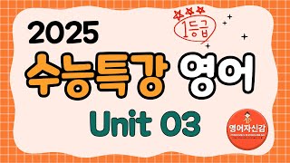 2025 수능특강 영어 3강 전지문 분석지 다운로드 아래에 [upl. by Teufert]