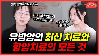 유방암 항암치료에 대한 최신 치료부터 항암치료법 ㅣ 대한내과학회 [upl. by Ellek]