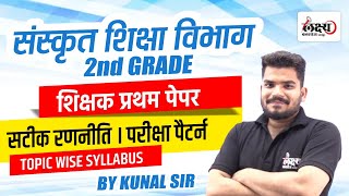 Sanskrit Department 2nd Grade Vacancy Syllabus  Topic Wise Syllabus Discussion [upl. by Mack84]