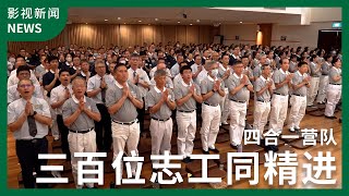 300 Volunteers Gather for the 4in1 Camp to Deepen Their Faith and Understanding 四合一营队 三百位志工同精进 [upl. by Enela7]