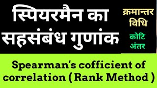 Spearmans correlation Coefficient  Rank difference method  Rank Correlation Coefficient Hindi [upl. by Halle]