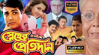 Sneher Protidan স্নেহের প্রতিদান Sneher Protidan Full Movie Facts amp Story  HBT Movie Studio BD [upl. by Schnorr894]