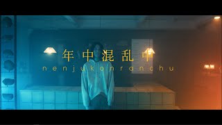 Sasanomaly（ササノマリイ） 『年中混乱中』Music Video [upl. by Ferd]