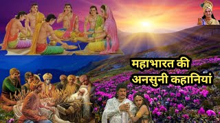 महाभारत की अनसुनी कहानियां  Motivational Story  br chopra mahabharat mahabharat [upl. by Shornick]