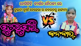 ଦୁଇଟା ନୂଆଁ ଚେହେରା ର ଜବରଦସ୍ତ ହଙ୍ଗାମା Kanbar Kirtan Vs Putrupali Kirtan dasmi kirtan [upl. by Netsirhc24]