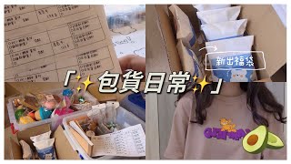 🥑Squishableavocado🥑Packing orders with me pt2❤️包貨日常2！❤️600訂閱回饋QampA✨ [upl. by Bailey786]