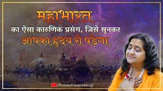 हमें अपने लिये क्या माँगना चाहिएभक्त का स्वभाव Interesting facts of mahabharatRaseshwari Devi Ji [upl. by Procter]