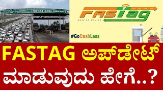 FASTTAG ಅಪ್​ಡೇಟ್ ಮಾಡುವುದು​ ಹೇಗೆ fastag car kyc fastagrecharge pratikshananews [upl. by Hotchkiss645]