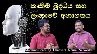 කෘතිම බුද්දිය සහ ශ්‍රී ලංකාවේ අනාගතය Artificial Intelligence and Future of Sri Lanka [upl. by Bakki555]