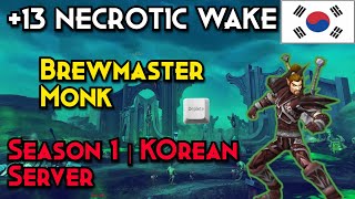 Brewmaster Monk  13 Necrotic Wake  Korean Server  worldofwarcraft thewarwithin mythicplus [upl. by Rufina]