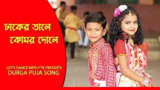 Bengali songDhaker tale komor dole new puja song [upl. by Egidius]