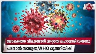 ലോകത്തെ വിഴുങ്ങാന്‍ മറ്റൊരു മഹാമാരി വരുന്നു പടരാന്‍ സാധ്യതWHO മുന്നറിയിപ്പ്  Next Pandemic [upl. by Beniamino327]