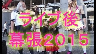 BABYMETALの幕張ライブ後の動画。WORLD TOUR 2015 ～巨大天下一メタル武道会～ ベビーメタル 幕張メッセ live [upl. by Lledraw]